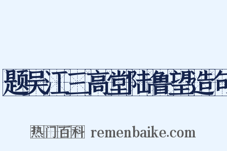 题吴江三高堂陆鲁望造句是什么意思的图片